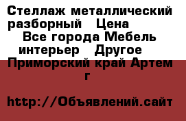 Стеллаж металлический разборный › Цена ­ 3 500 - Все города Мебель, интерьер » Другое   . Приморский край,Артем г.